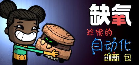 Front Cover for Oxygen Not Included (Linux and Macintosh and Windows) (Steam release): Banhi's Automation Innovation Pack (Simplified Chinese version)