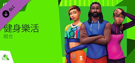 Front Cover for The Sims 4: Fitness Stuff (Windows) (Steam release): Traditional Chinese version