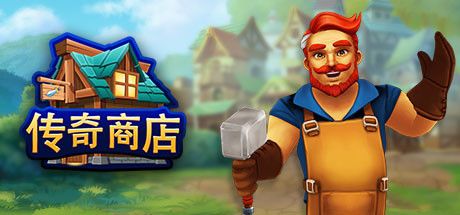 Front Cover for Shop Titans (Windows) (Steam release): Simplified Chinese version