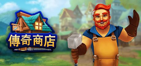Front Cover for Shop Titans (Windows) (Steam release): Traditional Chinese version