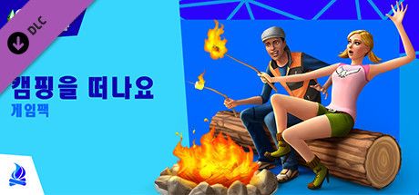 Front Cover for The Sims 4: Outdoor Retreat (Windows) (Steam release): Korean version