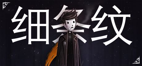 Front Cover for Pinstripe (Linux and Macintosh and Windows) (Steam release): Simplified Chinese version
