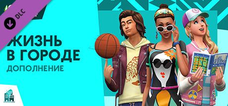 Front Cover for The Sims 4: City Living (Windows) (Steam release): Russian version