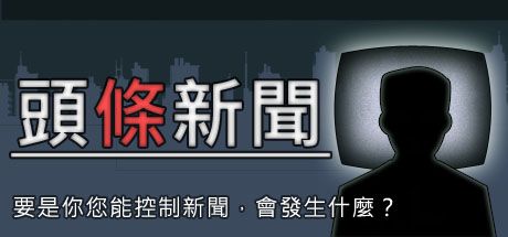 Front Cover for Headliner (Linux and Macintosh and Windows) (Steam release): Traditional Chinese version