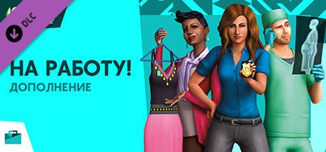 Front Cover for The Sims 4: Get to Work (Windows) (Steam release): Russian version
