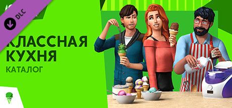 Front Cover for The Sims 4: Cool Kitchen Stuff (Windows) (Steam release): Russian version