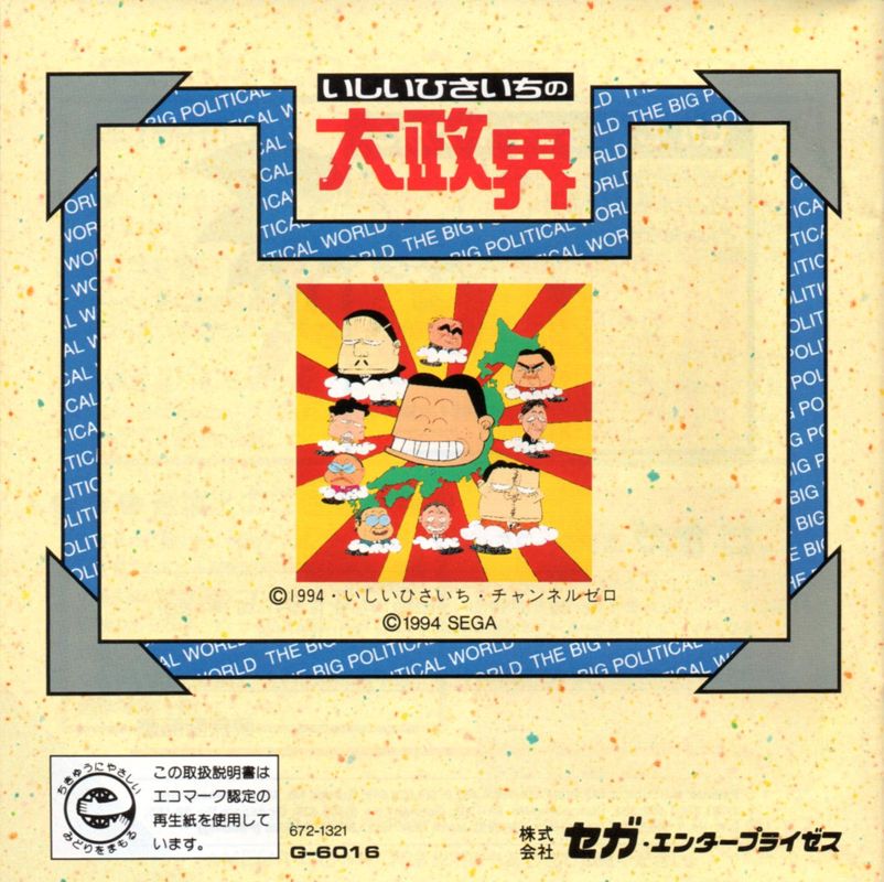 Manual for Ishii Hisaichi no Daiseikai (SEGA CD): Back