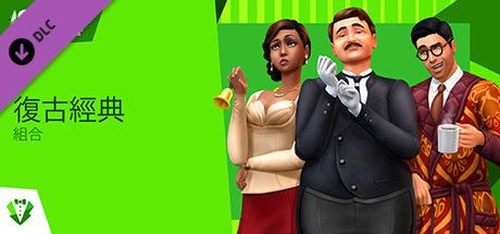 Front Cover for The Sims 4: Vintage Glamour Stuff (Windows) (Steam release): Traditional Chinese version