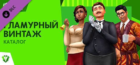 Front Cover for The Sims 4: Vintage Glamour Stuff (Windows) (Steam release): Russian version
