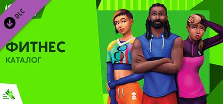 Front Cover for The Sims 4: Fitness Stuff (Windows) (Steam release): Russian version