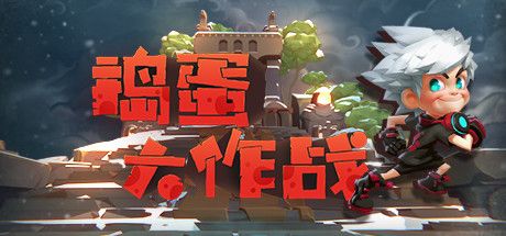 Front Cover for Rascal Fight (Windows) (Steam release): Simplified Chinese 1st version