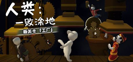 Front Cover for Human: Fall Flat (Linux and Macintosh and Windows) (Steam release): New Factory Level cover (Simplified Chinese version)