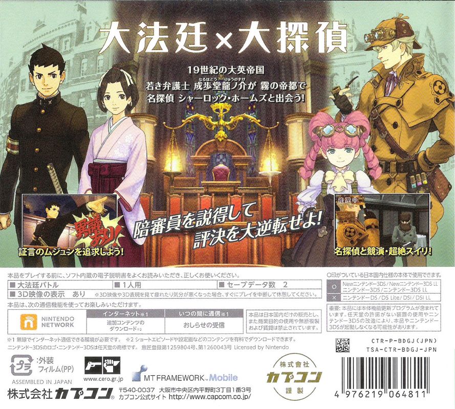 Back Cover for Dai Gyakuten Saiban: Naruhodō Ryūnosuke no Bōken (Nintendo 3DS)