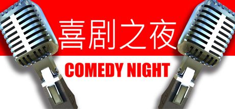 Front Cover for Comedy Night (Linux and Macintosh and Windows) (Steam release): Simplified Chinese version