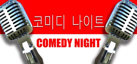 Front Cover for Comedy Night (Linux and Macintosh and Windows) (Steam release): Korean version