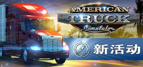 Front Cover for American Truck Simulator (Linux and Macintosh and Windows) (Steam release): New Event (Simplified Chinese version)