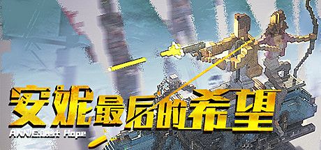 Front Cover for Annie (Windows) (Steam release): Simplified Chinese version