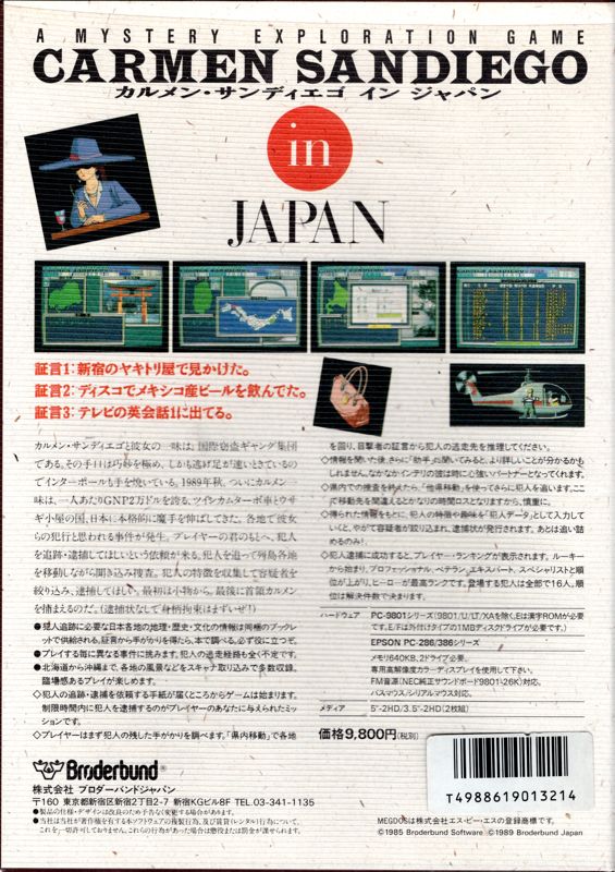 Back Cover for Carmen Sandiego in Japan (PC-98)