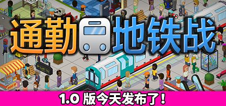 Front Cover for Overcrowd (Windows) (Steam release): 1.0 Launch Today! (Simplified Chinese version)
