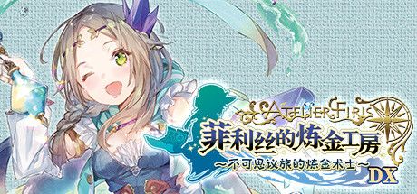 Front Cover for Atelier Firis: The Alchemist and the Mysterious Journey DX (Windows) (Steam release): Chinese (simplified) version