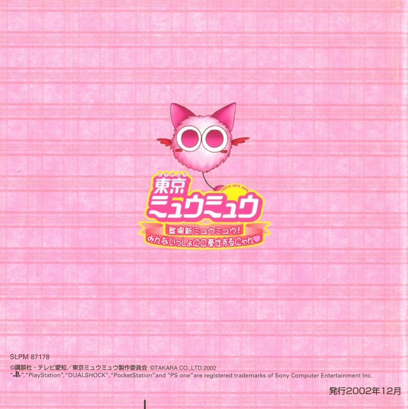 Manual for Tokyo Mew Mew: Tōjō Shin Mew Mew! Minna Issho ni Gohōshi suru Nyan (PlayStation): back