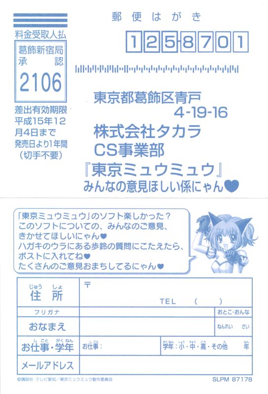 Extras for Tokyo Mew Mew: Tōjō Shin Mew Mew! Minna Issho ni Gohōshi suru Nyan (PlayStation): registration card - front