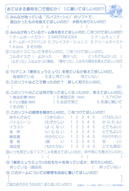 Extras for Tokyo Mew Mew: Tōjō Shin Mew Mew! Minna Issho ni Gohōshi suru Nyan (PlayStation): registration card - back
