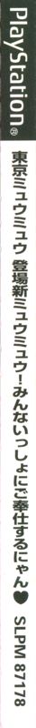 Spine/Sides for Tokyo Mew Mew: Tōjō Shin Mew Mew! Minna Issho ni Gohōshi suru Nyan (PlayStation): right