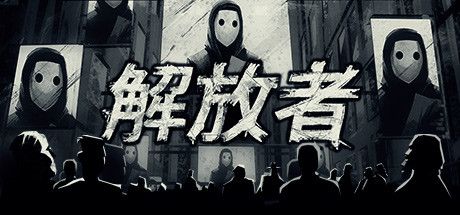 Front Cover for Liberated (Windows) (Steam release): Simplified Chinese version