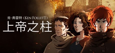 Front Cover for Ken Follett's The Pillars of the Earth (Linux and Macintosh and Windows) (Steam release): Traditional Chinese version