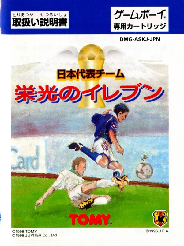 Manual for Nippon Daihyō Team: Eikō no Eleven (Game Boy): Front