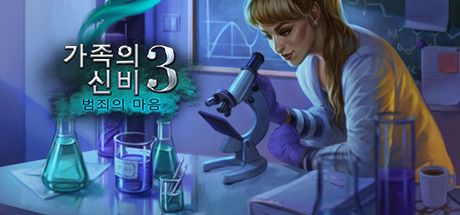 Front Cover for Family Mysteries 3: Criminal Mindset (Linux and Macintosh and Windows) (Steam release): Korean version