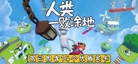 Front Cover for Human: Fall Flat (Macintosh and Windows) (Steam release; after Linux support was discontinued): Now includes 14 great levels (Simplified Chinese version)