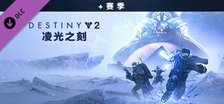 Front Cover for Destiny 2: Beyond Light + Season (Windows) (Steam release): Simplified Chinese version