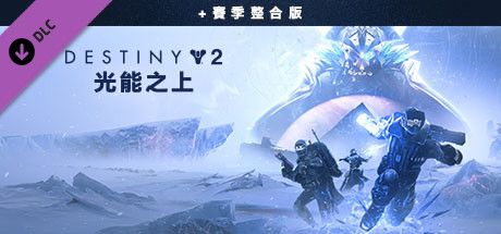 Front Cover for Destiny 2: Beyond Light + Season (Windows) (Steam release): Traditional Chinese version