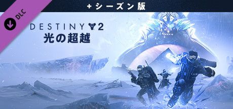 Front Cover for Destiny 2: Beyond Light + Season (Windows) (Steam release): Japanese version