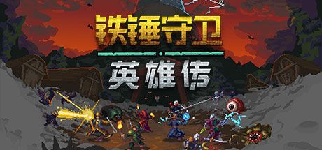 Front Cover for Heroes of Hammerwatch (Linux and Windows) (Steam release): Simplified Chinese version