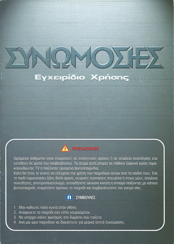 Manual for Conspiracies (Windows) (Mail order release): Side 2 (Greek)