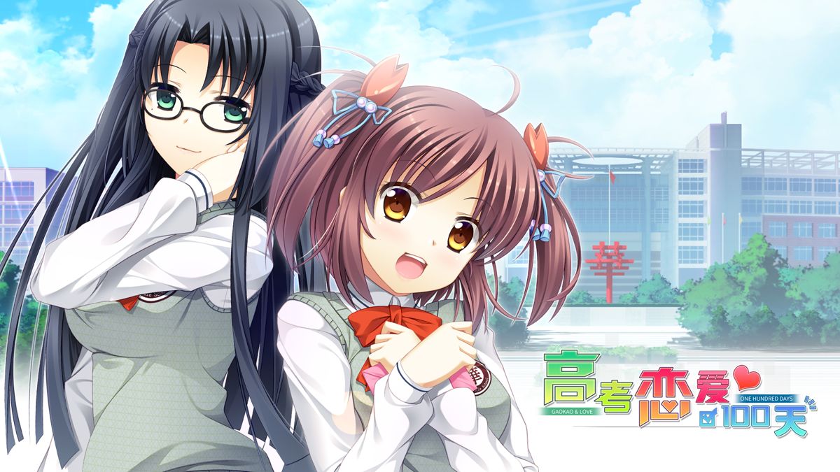 Front Cover for Gaokao.Love.100Days (Nintendo Switch) (download release): 2nd version