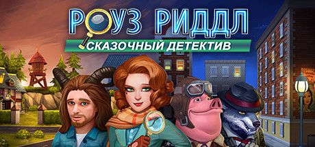 Front Cover for Rose Riddle: The Fairy Tale Detective (Collector's Edition) (Windows) (Steam release): Russian version