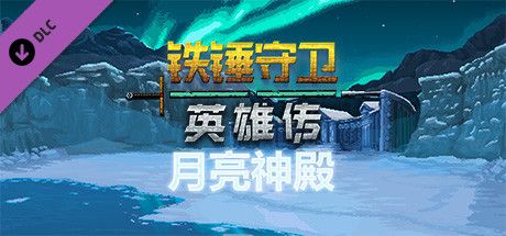 Front Cover for Heroes of Hammerwatch: Moon Temple (Linux and Windows) (Steam release): Simplified Chinese version