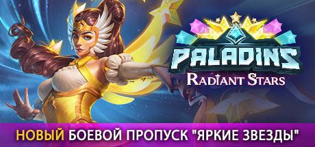 Front Cover for Paladins: Champions of the Realm (Macintosh and Windows) (Steam release): New Radiant Stars Battle Pass Cover Art (Russian version)