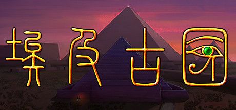 Front Cover for Egypt: Old Kingdom (Linux and Macintosh and Windows) (Steam release): Simplified Chinese version