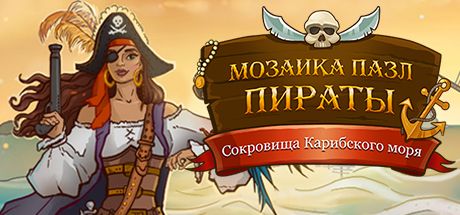 Front Cover for Pirate Mosaic Puzzle: Caribbean Treasures (Macintosh and Windows) (Steam release): Russian version