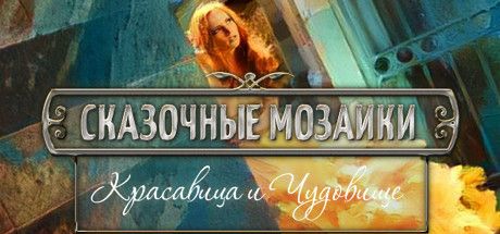 Front Cover for Fairytale Mosaics: Beauty and Beast (Windows) (Steam release): Russian version