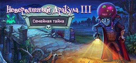 Front Cover for Incredible Dracula III: Family Secret (Collector's Edition) (Macintosh and Windows) (Steam release): Russian version