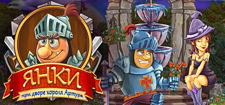 Front Cover for New Yankee in King Arthur's Court (Windows) (Steam release): Russian version