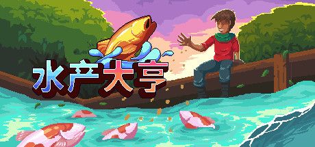 Front Cover for Aquaculture Land (Windows) (Steam release): Simplified Chinese version