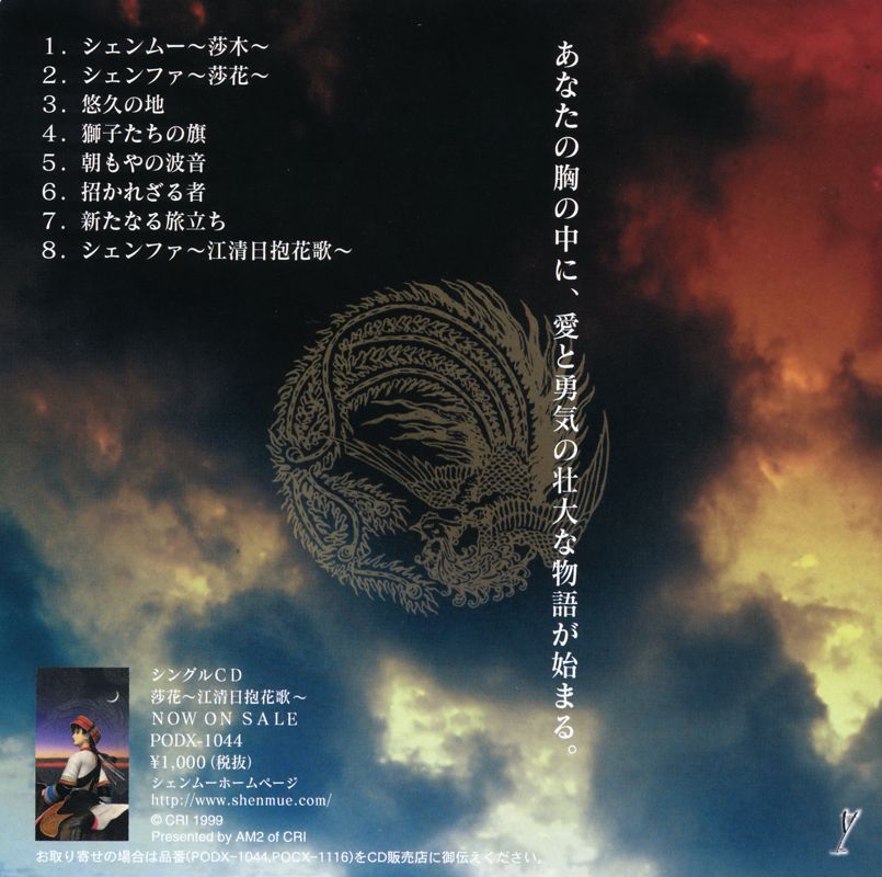 Advertisement for Shenmue (Dreamcast): OST Flyer - Back