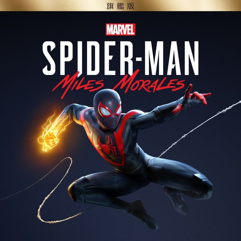 Front Cover for Marvel Spider-Man: Miles Morales (Ultimate Edition) (PlayStation 4 and PlayStation 5) (download release): zh-hant-hk